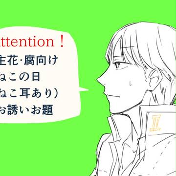 猫と夜のおさそい【腐】