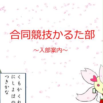 【ぽけスク】合同競技かるた部【部活動】