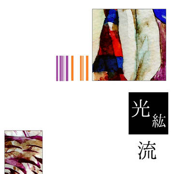 無知