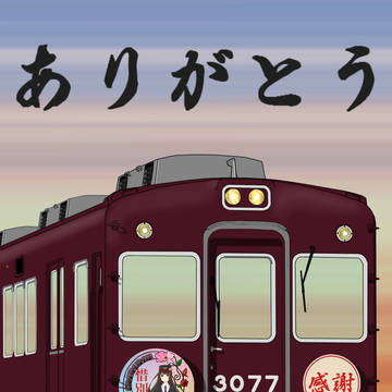 ありがとう3077