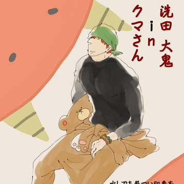 【僕せか】洗田 大鬼【仮装】