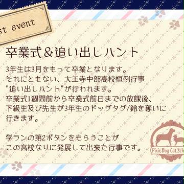 【PDCS公式】卒業式・追い出しハント【イベント】