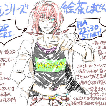 【終了しました!】俺シリーズ絵茶!【ありがとうございました~】