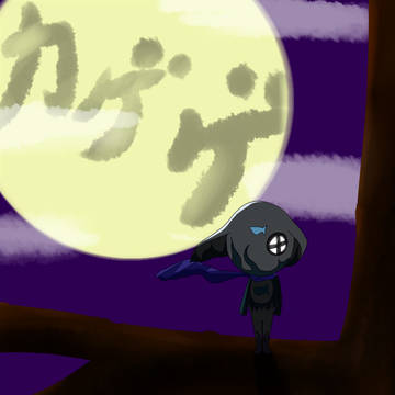 夜に忍ぶカゲ