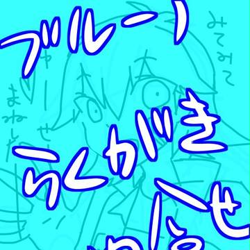 ブルーノちゃん落書き