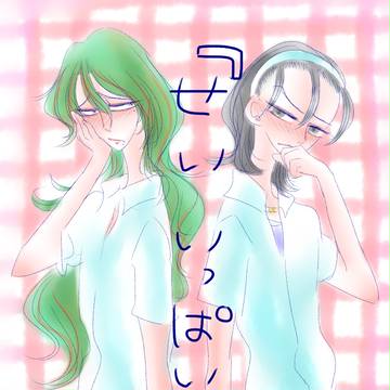 「せいいっぱい」