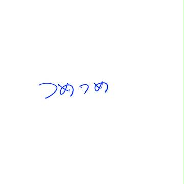 【改】つめつめ