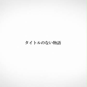 【無題物語】キャラシ投稿開始