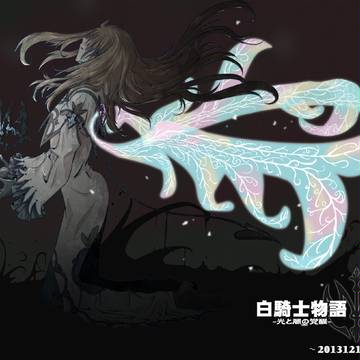 【白騎士物語】1年と7ヶ月にありがとう