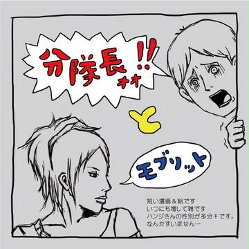 分隊長とモブリット