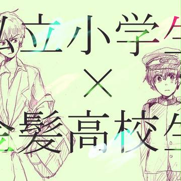 【創作BL】私立小学生×金髪高校生