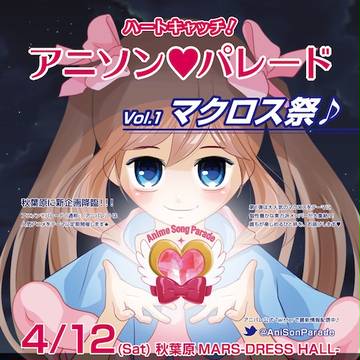 アニソン♡パレードvol.1マクロス祭♪フライヤー第1弾