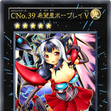 CNo.39 希望皇ホープレイV (オリカ)