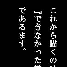 留年日誌②