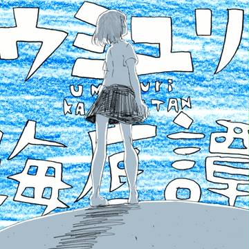 ウミユリ海底譚