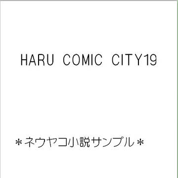 春コミ　ネウヤコ小説サンプル