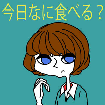 今日なに食べる?