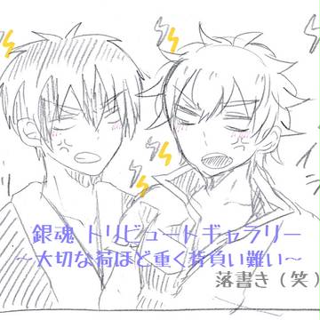 【土銀】銀魂トリビュートギャラリー【かなり好き放題な落書き】