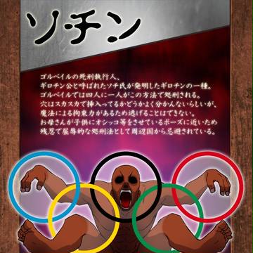 【PFFK】ソチン【処刑法】