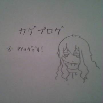 カゲプログ