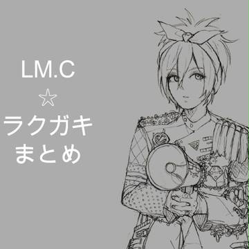 LM.C☆ラクガキ