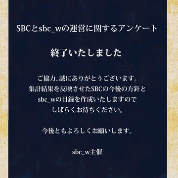 【SBC】アンケート終了【sbc_w】