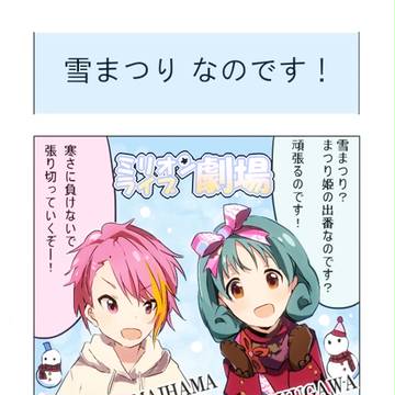 ﾐﾘｵﾝﾗｲﾌﾞ劇場1 [雪まつりなのです！]