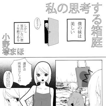 私の思考する箱庭