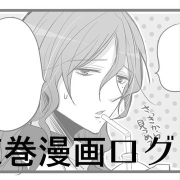 【腐】東巻漫画ログ