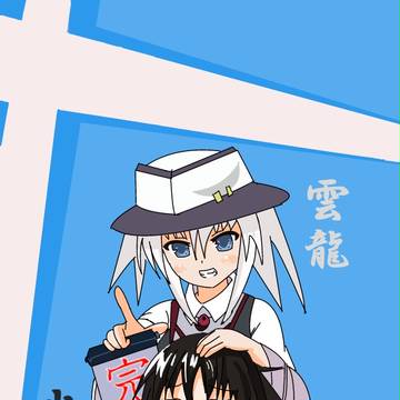 【オリジナル艦娘】軽空母:雲龍 駆逐艦:水無月 肩車!