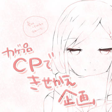【企画目録】カゲプロCPできせかえ企画【締め切りました】