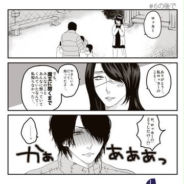 （ロカ魔）６話