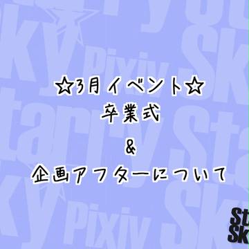 【P☆S】卒業式&アフターについて【公式イベント】