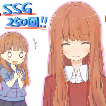 祝！ＳＳＧ２５０回
