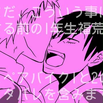 1年生の荒北くんが一人でワーワーなってる話