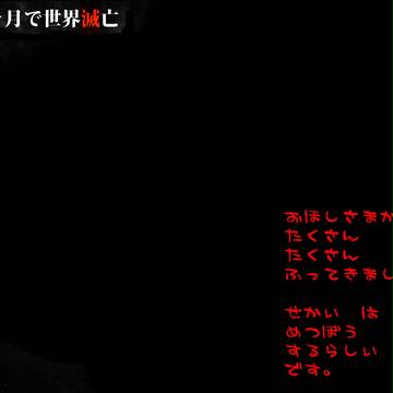【三ヶ月で世界滅亡】世界滅亡事象