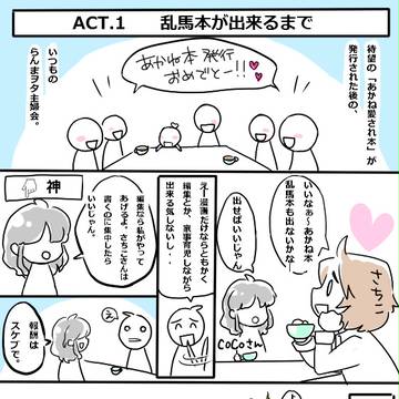 乱馬本製作~イベント・オフレポ