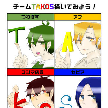 チームTAKOS！！