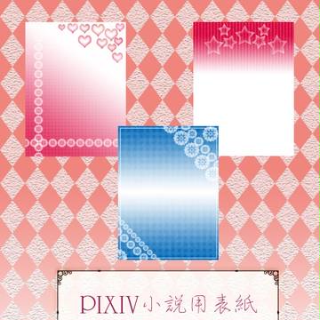 Pixiv小説用表紙【フリー素材:480×640】 vol.4