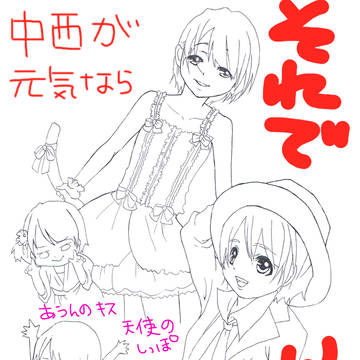 中西が元気なら　それでいい