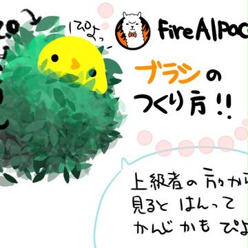燃えあるぱかのブラシの作り方