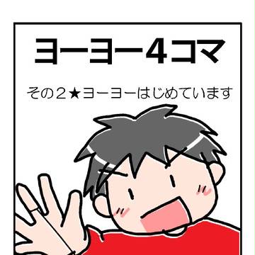 ヨーヨー４コマ（2）