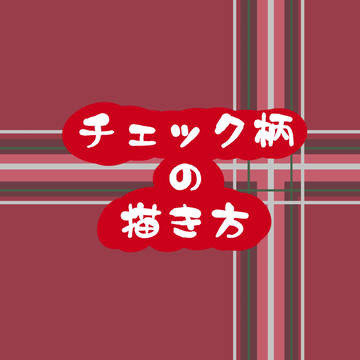 チェック柄の描き方