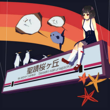 聖蹟桜ヶ丘の子