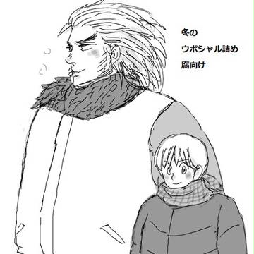 【腐】冬のうぼーしゃる詰め
