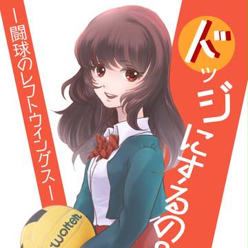 『ドッジにするの? -闘球のレフトウィングス-』表紙絵