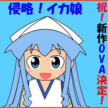 イカちゃんかわいい。