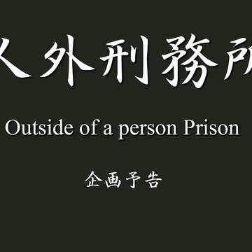 人外刑務所