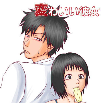 変わいい彼女(カラー)