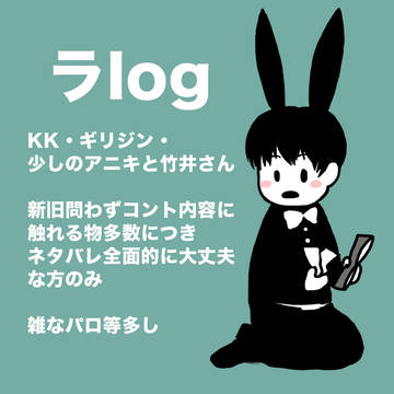ラくがき詰め